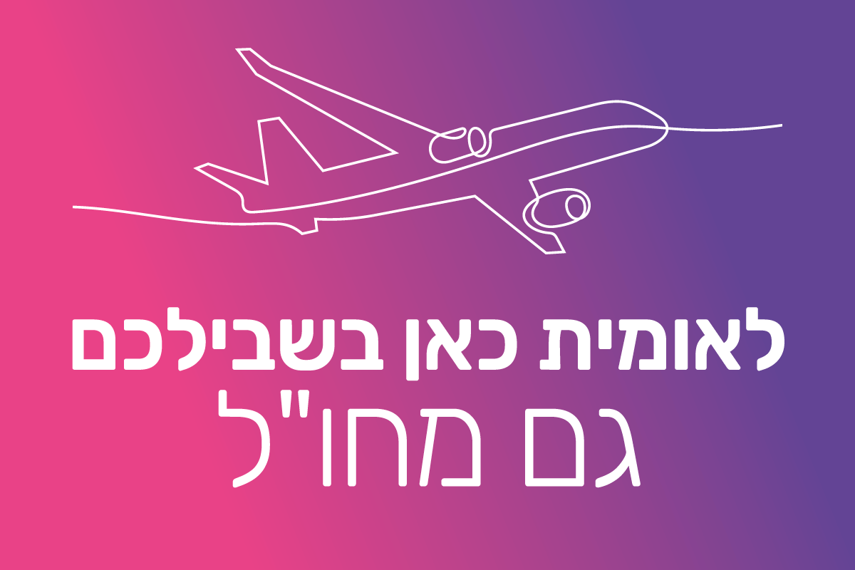מידע ללקוחות לאומית השוהים בחו"ל